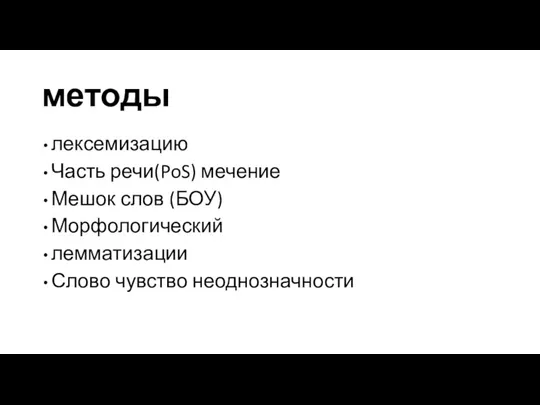 методы лексемизацию Часть речи(PoS) мечение Мешок слов (БОУ) Морфологический лемматизации Слово чувство неоднозначности