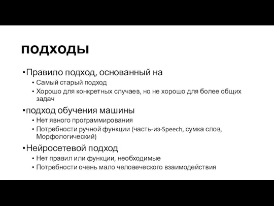 подходы Правило подход, основанный на Самый старый подход Хорошо для конкретных случаев,