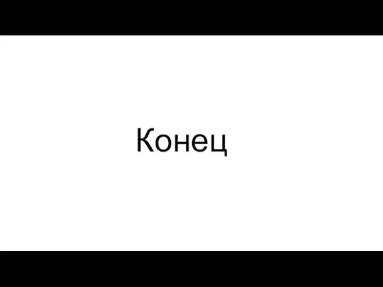 Конец