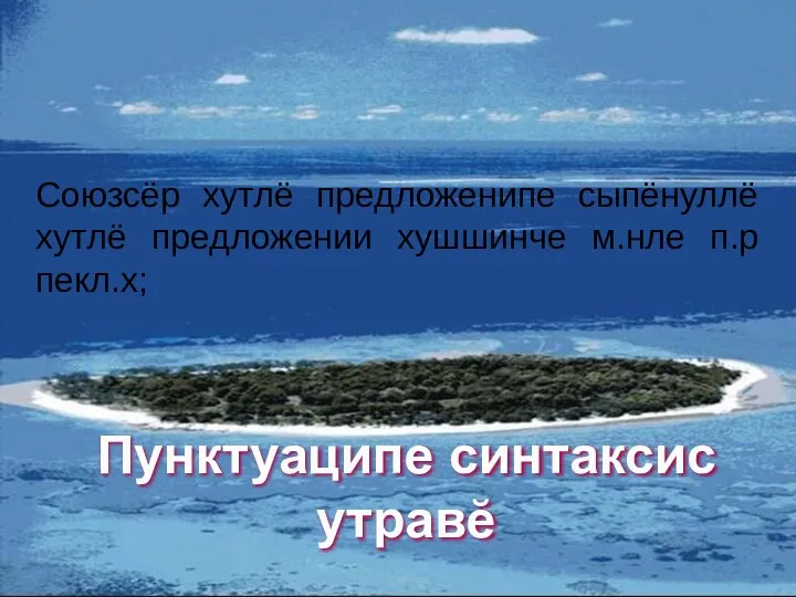 Пунктуаципе синтаксис утравĕ Союзсёр хутлё предложенипе сыпёнуллё хутлё предложении хушшинче м.нле п.р пекл.х;