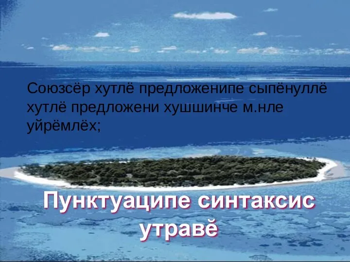 Пунктуаципе синтаксис утравĕ Союзсёр хутлё предложенипе сыпёнуллё хутлё предложени хушшинче м.нле уйрёмлёх;