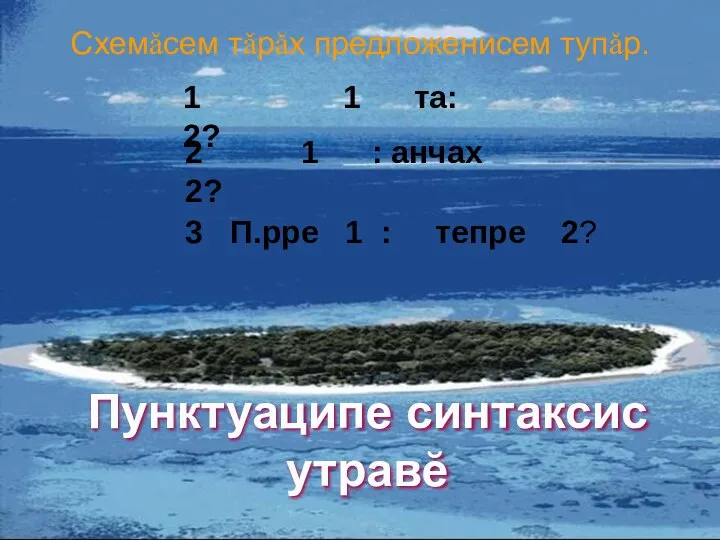 Пунктуаципе синтаксис утравĕ Схемǎсем тǎрǎх предложенисем тупǎр. 1 1 та: 2? 2