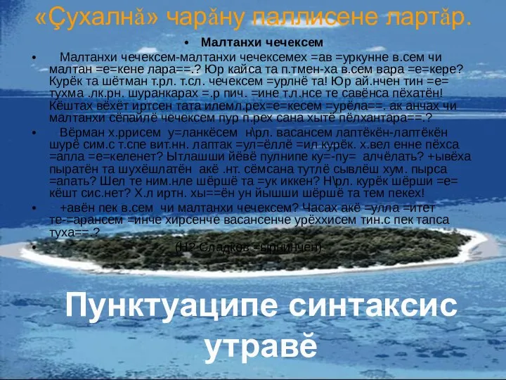 «Çухалнǎ» чарǎну паллисене лартǎр. Пунктуаципе синтаксис утравĕ Малтанхи чечексем Малтанхи чечексем-малтанхи чечексемех