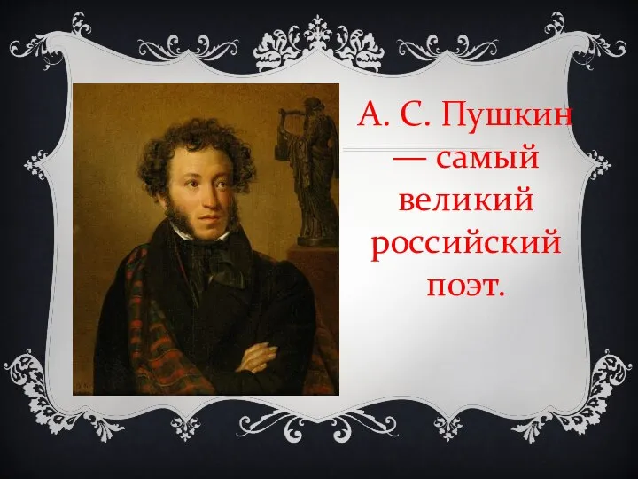 А. С. Пушкин — самый великий российский поэт.
