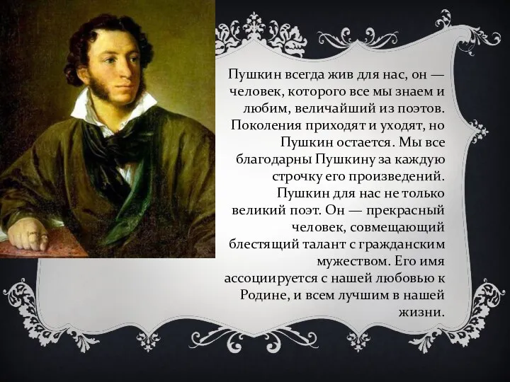 Пушкин всегда жив для нас, он — человек, которого все мы знаем