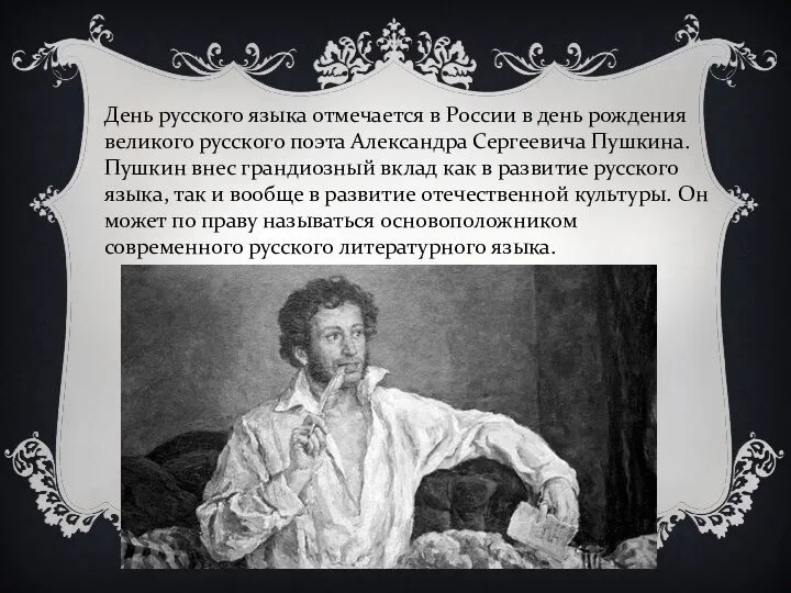 День русского языка отмечается в России в день рождения великого русского поэта