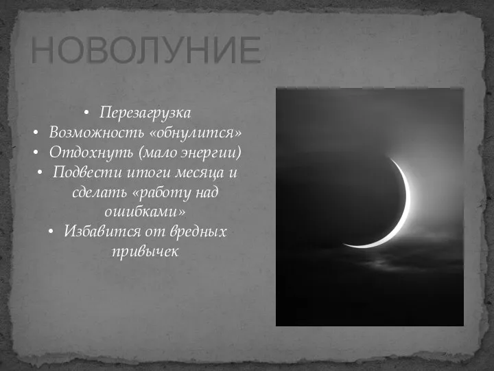 НОВОЛУНИЕ Перезагрузка Возможность «обнулится» Отдохнуть (мало энергии) Подвести итоги месяца и сделать