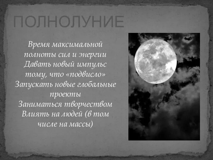 ПОЛНОЛУНИЕ Время максимальной полноты сил и энергии Давать новый импульс тому, что