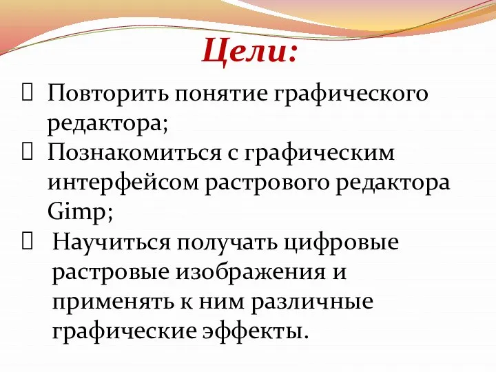 Повторить понятие графического редактора; Познакомиться с графическим интерфейсом растрового редактора Gimp; Научиться