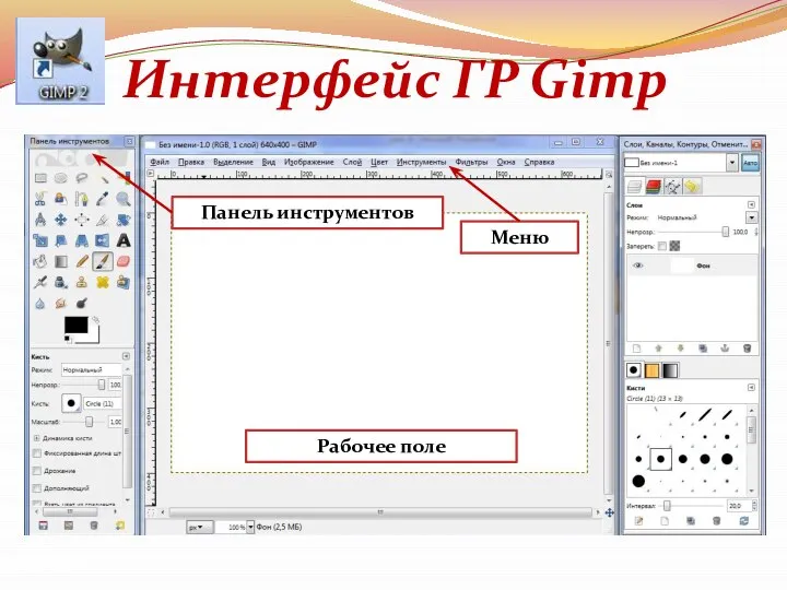 Интерфейс ГР Gimp Рабочее поле Панель инструментов Меню