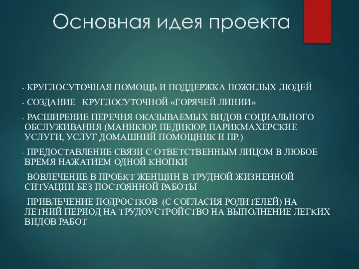 Основная идея проекта КРУГЛОСУТОЧНАЯ ПОМОЩЬ И ПОДДЕРЖКА ПОЖИЛЫХ ЛЮДЕЙ СОЗДАНИЕ КРУГЛОСУТОЧНОЙ «ГОРЯЧЕЙ