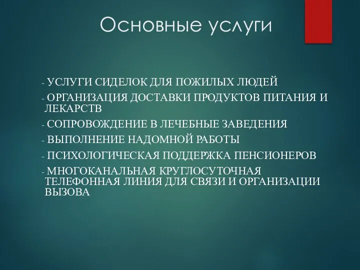 Основные услуги УСЛУГИ СИДЕЛОК ДЛЯ ПОЖИЛЫХ ЛЮДЕЙ ОРГАНИЗАЦИЯ ДОСТАВКИ ПРОДУКТОВ ПИТАНИЯ И