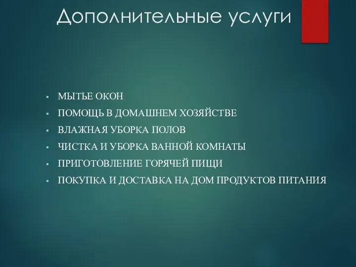 Дополнительные услуги МЫТЬЕ ОКОН ПОМОЩЬ В ДОМАШНЕМ ХОЗЯЙСТВЕ ВЛАЖНАЯ УБОРКА ПОЛОВ ЧИСТКА