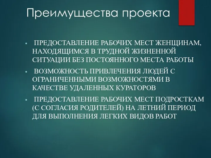 Преимущества проекта ПРЕДОСТАВЛЕНИЕ РАБОЧИХ МЕСТ ЖЕНЩИНАМ, НАХОДЯЩИМСЯ В ТРУДНОЙ ЖИЗНЕННОЙ СИТУАЦИИ БЕЗ