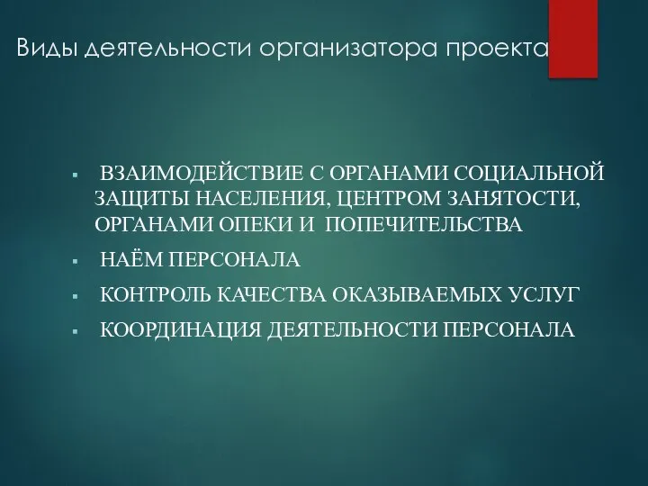 Виды деятельности организатора проекта ВЗАИМОДЕЙСТВИЕ С ОРГАНАМИ СОЦИАЛЬНОЙ ЗАЩИТЫ НАСЕЛЕНИЯ, ЦЕНТРОМ ЗАНЯТОСТИ,