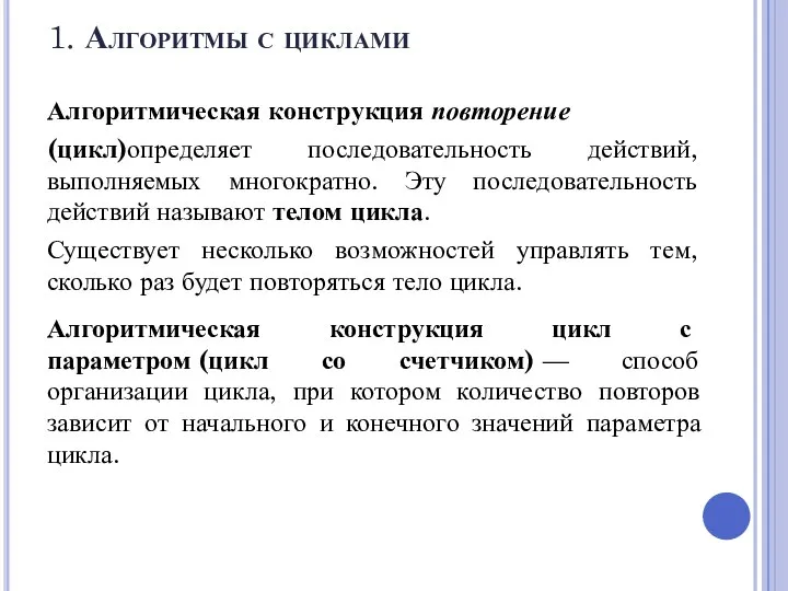 1. Алгоритмы с циклами Алгоритмическая конструкция повторение (цикл)определяет последовательность действий, выполняемых многократно.