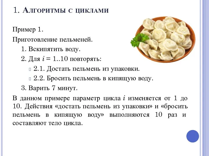 1. Алгоритмы с циклами Пример 1. Приготовление пельменей. 1. Вскипятить воду. 2.