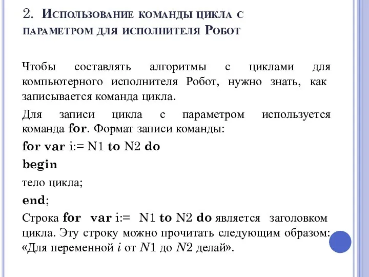 2. Использование команды цикла с параметром для исполнителя Робот Чтобы составлять алгоритмы