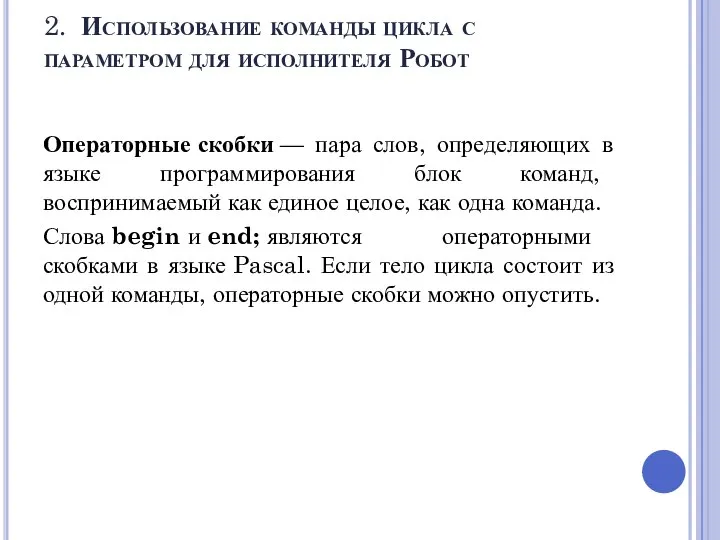 2. Использование команды цикла с параметром для исполнителя Робот Операторные скобки —