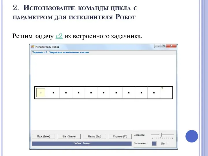 2. Использование команды цикла с параметром для исполнителя Робот Решим задачу с2 из встроенного задачника.