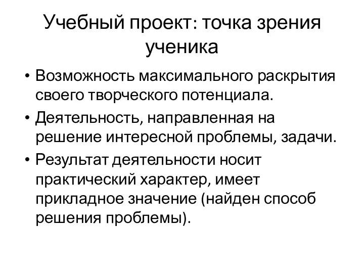 Учебный проект: точка зрения ученика Возможность максимального раскрытия своего творческого потенциала. Деятельность,