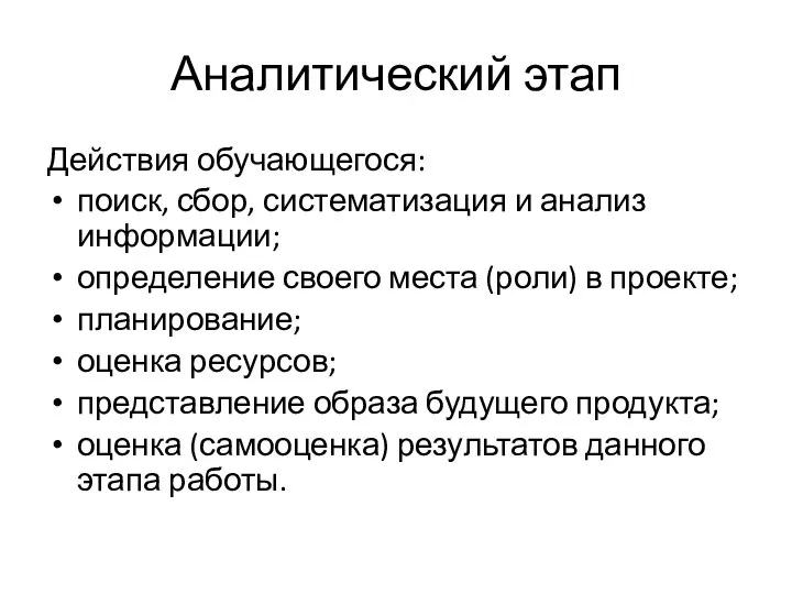 Аналитический этап Действия обучающегося: поиск, сбор, систематизация и анализ информации; определение своего