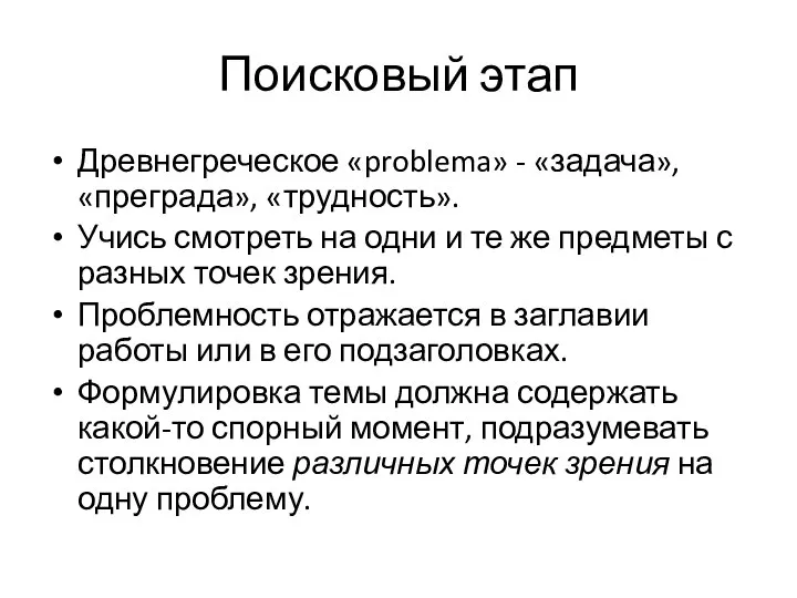 Поисковый этап Древнегреческое «problema» - «задача», «преграда», «трудность». Учись смотреть на одни