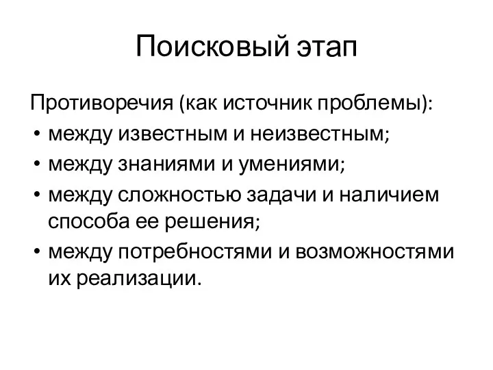 Поисковый этап Противоречия (как источник проблемы): между известным и неизвестным; между знаниями