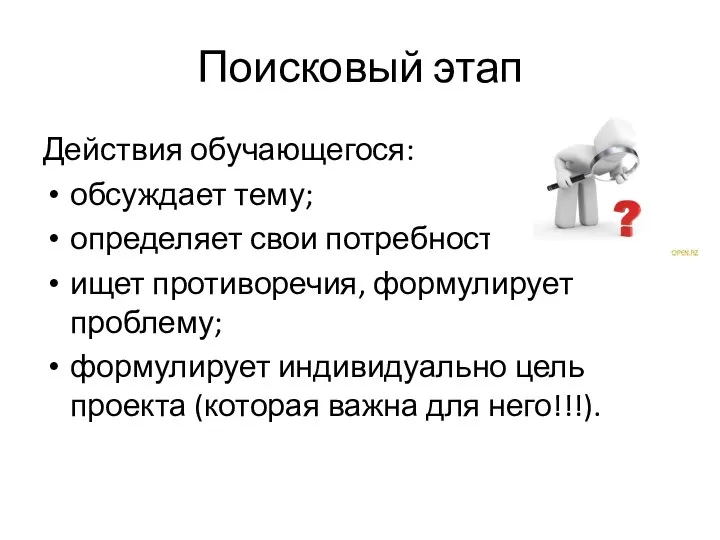 Поисковый этап Действия обучающегося: обсуждает тему; определяет свои потребности; ищет противоречия, формулирует