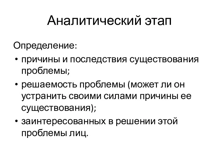 Аналитический этап Определение: причины и последствия существования проблемы; решаемость проблемы (может ли