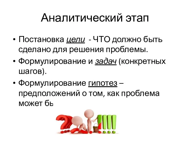 Аналитический этап Постановка цели - ЧТО должно быть сделано для решения проблемы.