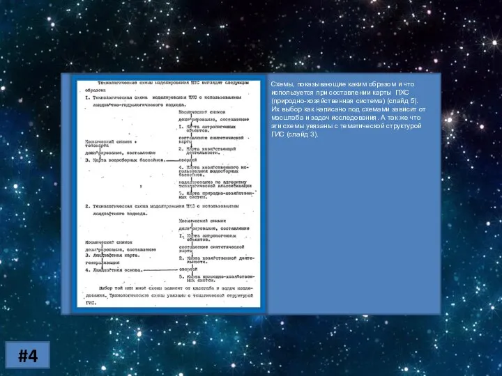 #4 Схемы, показывающие каким образом и что используется при составлении карты ПХС