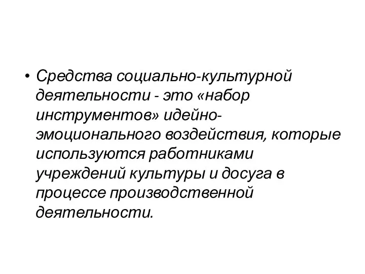 Средства социально-культурной деятельности - это «набор инструментов» идейно-эмоционального воздействия, которые используются работниками