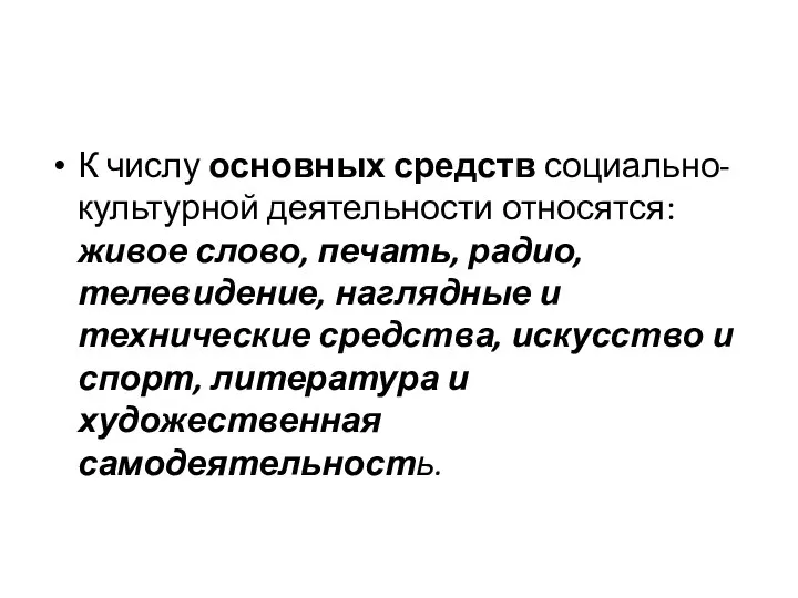 К числу основных средств социально-культурной деятельности относятся: живое слово, печать, радио, телевидение,