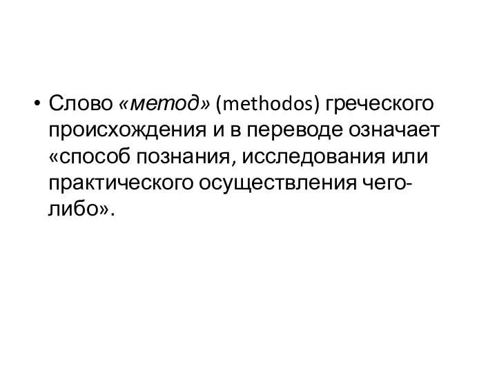 Слово «метод» (methodos) греческого происхождения и в переводе означает «способ познания, исследования или практи­ческого осуществления чего-либо».