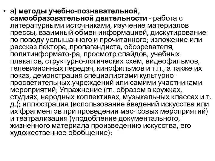 а) методы учебно-познавательной, самообразовательной деятельности - работа с литературными источниками, изучение материалов