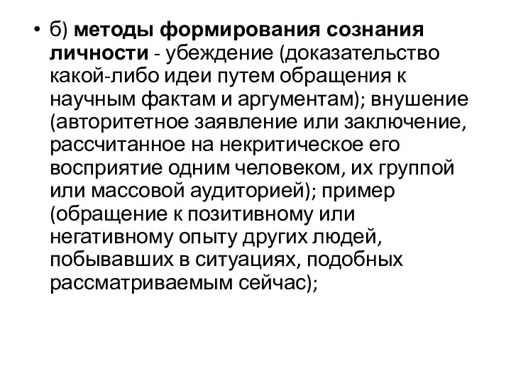 б) методы формирования сознания личности - убеждение (доказательство какой-либо идеи путем обращения