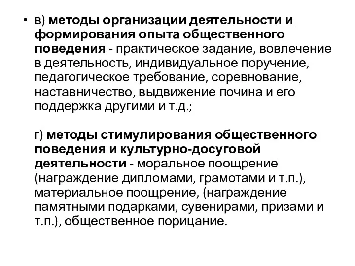 в) методы организации деятельности и формирования опыта общественного поведения - практическое задание,