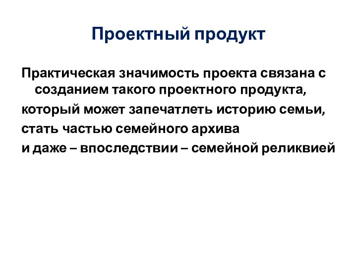 Проектный продукт Практическая значимость проекта связана с созданием такого проектного продукта, который