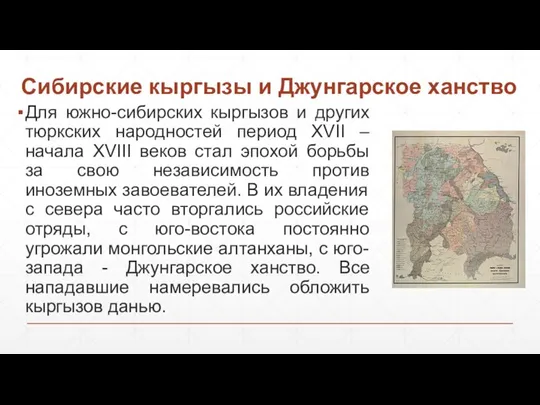 Сибирские кыргызы и Джунгарское ханство Для южно-сибирских кыргызов и других тюркских народностей