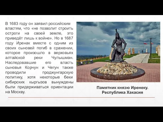 В 1683 году он заявил российским властям, что «не позволит строить остроги