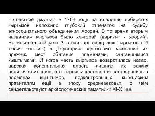 Нашествие джунгар в 1703 году на владения сибирских кыргызов наложило глубокий отпечаток