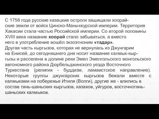 С 1758 года русские казацкие остроги защищали хоорай- ские земли от войск