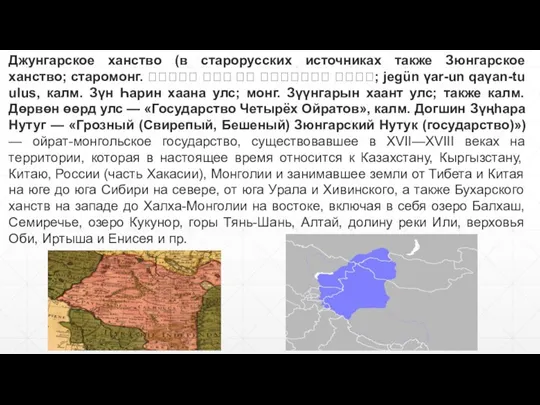 Джунгарское ханство (в старорусских источниках также Зюнгарское ханство; старомонг. ᠵᠡᠭᠦᠨ ᠭᠠᠷ ᠤᠨ