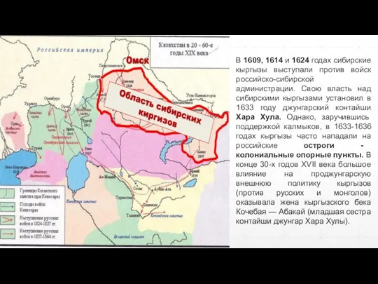 В 1609, 1614 и 1624 годах сибирские кыргызы выступали против войск российско-сибирской