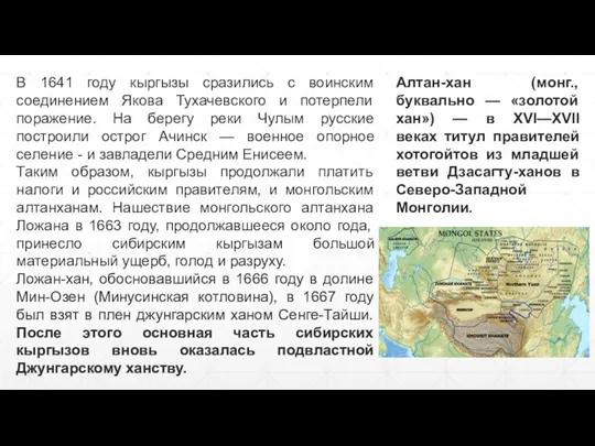 В 1641 году кыргызы сразились с воинским соединением Якова Тухачевского и потерпели