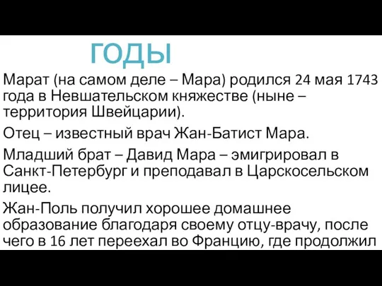 Ранние годы Марат (на самом деле – Мара) родился 24 мая 1743