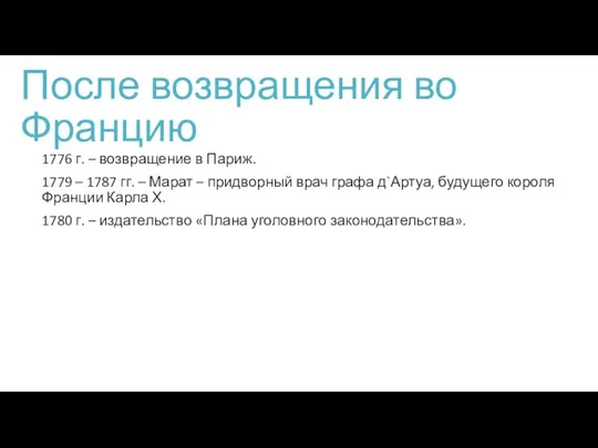 После возвращения во Францию 1776 г. – возвращение в Париж. 1779 –