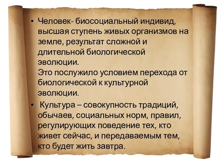 Человек- биосоциальный индивид, высшая ступень живых организмов на земле, результат сложной и