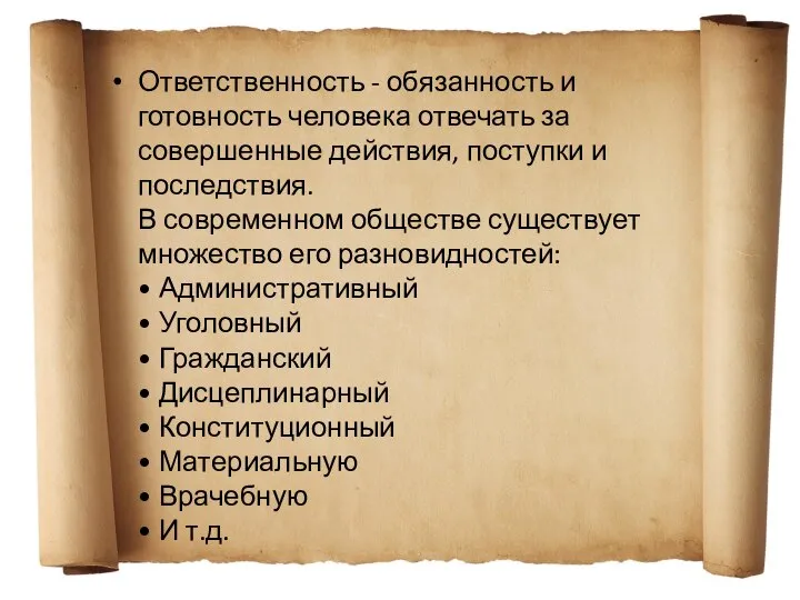 Ответственность - обязанность и готовность человека отвечать за совершенные действия, поступки и